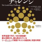 リーダーシップ・チャレンジ