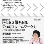 勝間和代のビジネス頭を創る7つのフレームワーク力 : ビジネス思考法の基本と実践