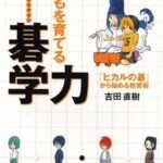 子どもを育てる碁学力 : 「ヒカルの碁」から始める教育術