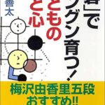 碁でグングン育つ!子どもの脳と心