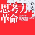 思考力革命 – 「アタマの生活習慣病」に克つ7つの指針 (講談社+α文庫)