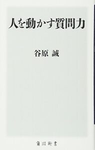 人を動かす質問力 (角川oneテーマ21 C 171)