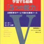 フィールドブック 学習する組織「5つの能力」 企業変革をチームで進める最強ツール