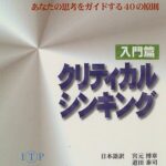 クリティカルシンキング 入門篇: あなたの思考をガイドする40の原則