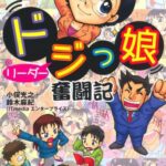 ドジっ娘リーダー奮闘記