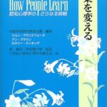 授業を変える: 認知心理学のさらなる挑戦