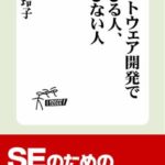 ソフトウェア開発 で伸びる人、伸びない人 (技評SE新書002)