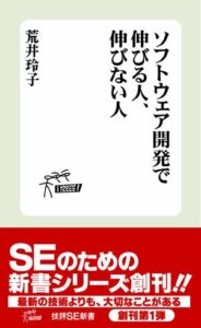 ソフトウェア開発 で伸びる人、伸びない人 (技評SE新書002)