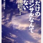 名前だけのITコンサルなんていらない (プログラマーズ叢書)