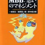 MBB:「思い」のマネジメント ―知識創造経営の実践フレームワーク