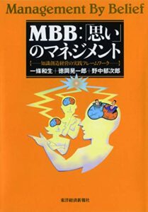 MBB:「思い」のマネジメント ―知識創造経営の実践フレームワーク