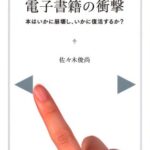 電子書籍の衝撃 (ディスカヴァー携書)