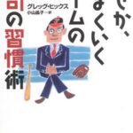 なぜか、うまくいくチームの上司の習慣術