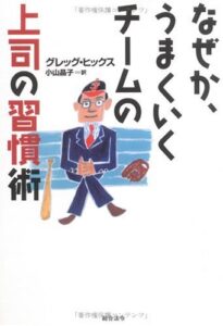 なぜか、うまくいくチームの上司の習慣術