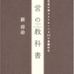経営の教科書―社長が押さえておくべき30の基礎科目