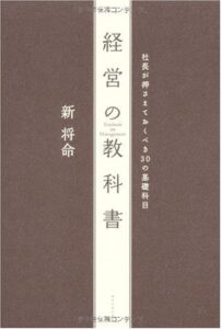 経営の教科書―社長が押さえておくべき30の基礎科目