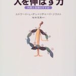 人を伸ばす力―内発と自律のすすめ