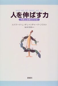 人を伸ばす力―内発と自律のすすめ