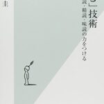 「読む」技術 速読・精読・味読の力をつける (光文社新書)