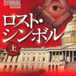 ロスト・シンボル 上