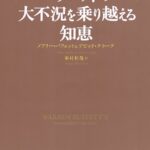 史上最強の投資家 バフェットの大不況を乗り越える知恵