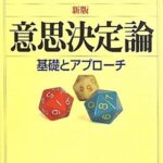 意思決定論―基礎とアプローチ