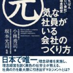 元気な社員がいる会社のつくり方 「日本でいちばん大切にしたい会社」から学ぶ理念経営