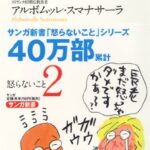 怒らないこと 2―役立つ初期仏教法話〈11〉