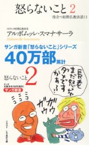 怒らないこと 2―役立つ初期仏教法話〈11〉