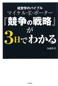 経営学のバイブルマイケル・E.ポーター『競争の戦略』が3日でわかる
