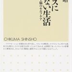 ストレスに負けない生活―心・身体・脳のセルフケア
