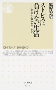 ストレスに負けない生活―心・身体・脳のセルフケア