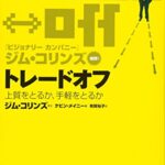 トレードオフ―上質をとるか、手軽をとるか
