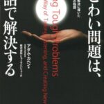 手ごわい問題は、対話で解決する