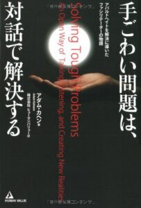 手ごわい問題は、対話で解決する
