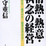 情熱・熱意・執念の経営 すぐやる! 必ずやる! 出来るまでやる!