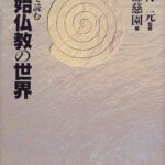 原典で読む原始仏教の世界