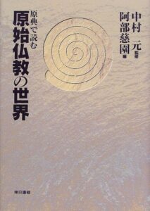 原典で読む原始仏教の世界