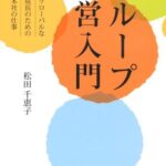 グループ経営入門―グローバルな成長のための本社の仕事