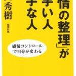 「感情の整理」が上手い人下手な人 : 感情コントロールで自分が変わる