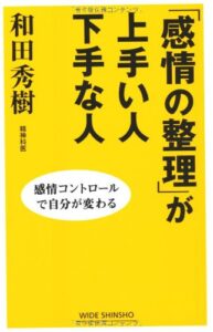 「感情の整理」が上手い人下手な人 : 感情コントロールで自分が変わる