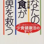 あなたの少食が世界を救う―愛と慈悲の心で生きる少食健康法のすべて