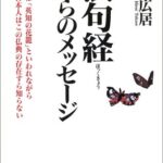 法句経からのメッセージ―法句経は「英知の花篭」といわれながら多くの日本人はこの仏典の存在すら知らない