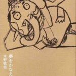 夢をかなえるゾウ
