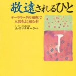 人に愛されるひと敬遠されるひと―テーラワーダの知恵で人間をよく知る本