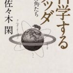 科学するブッダ  犀の角たち (角川ソフィア文庫)