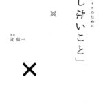 スローライフのために「しないこと」