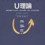 U理論――過去や偏見にとらわれず、本当に必要な「変化」を生み出す技術