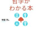 手にとるように哲学がわかる本