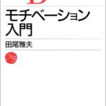 モチベーション入門 (日経文庫)